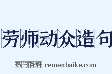 劳师动众造句是什么意思的图片